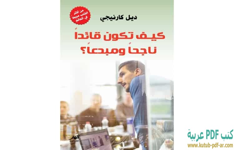 كيف تكون قائدا ناجحا ومبدعا